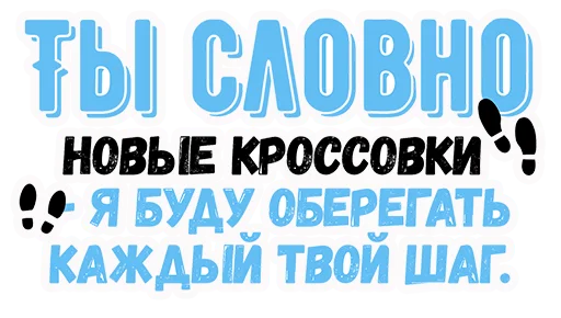 👣 Стикер «Ты словно» для Telegram
