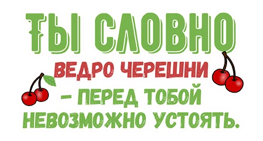 🍒 Стикер «Ты словно» для Telegram