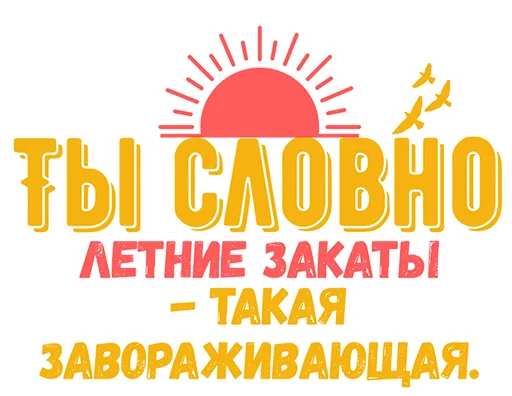 🌇 Стикер «Ты словно» для Telegram