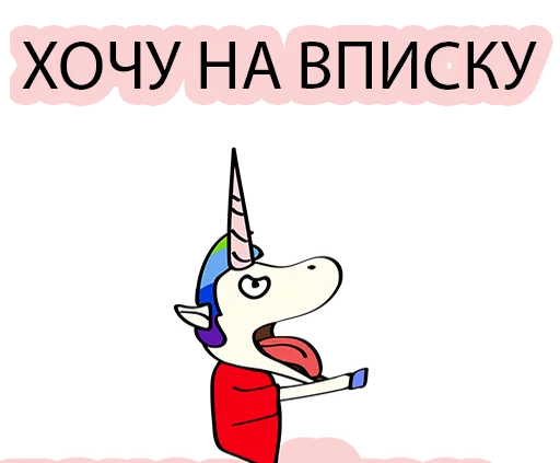 🍭 Стикер «BAD UNICORN 2» для Telegram