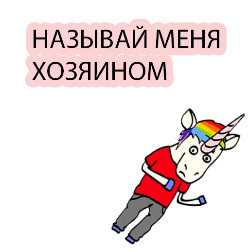 😎 Стикер «BAD UNICORN 2» для Telegram