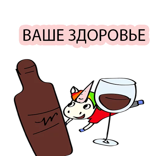 🍷 Стикер «BAD UNICORN 2» для Telegram