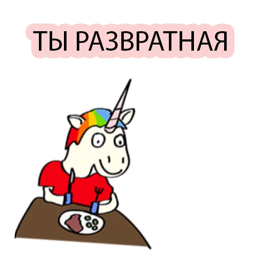 😋 Стикер «BAD UNICORN 2» для Telegram