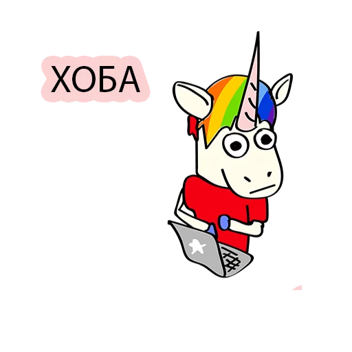 😛 Стикер «BAD UNICORN 2» для Telegram