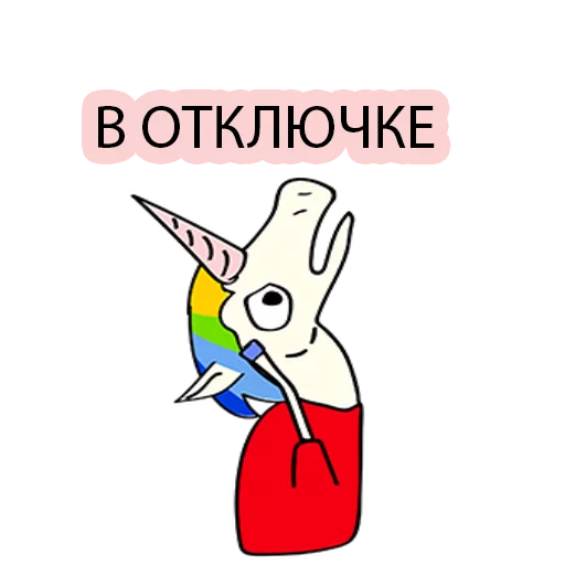 ☹️ Стикер «BAD UNICORN 2» для Telegram