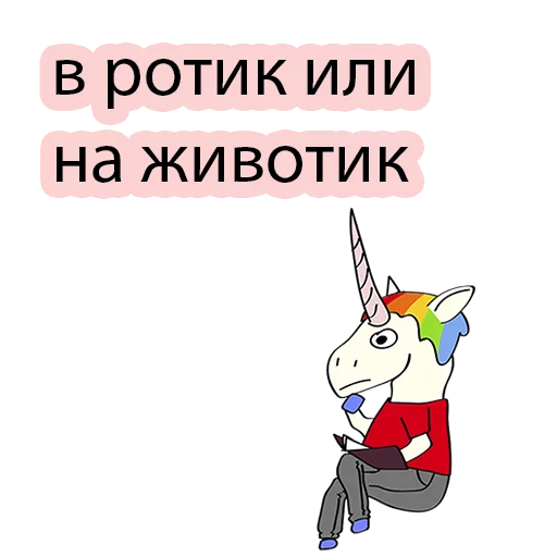 😳 Стикер «BAD UNICORN 2» для Telegram