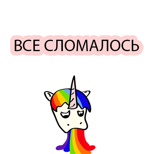 ❌ Стикер «BAD UNICORN 2» для Telegram