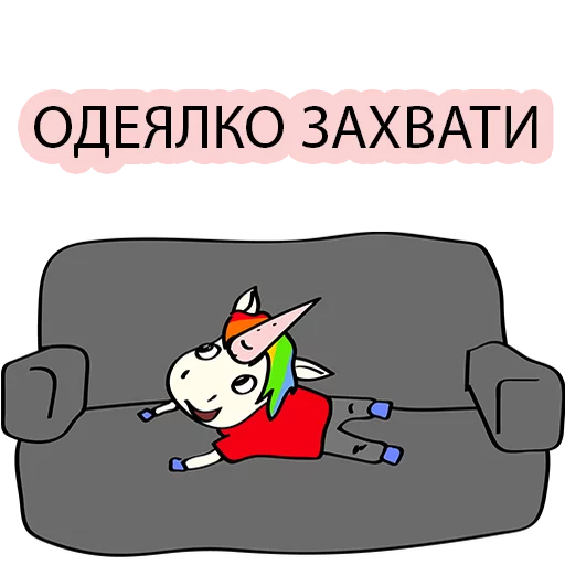 😉 Стикер «BAD UNICORN 2» для Telegram