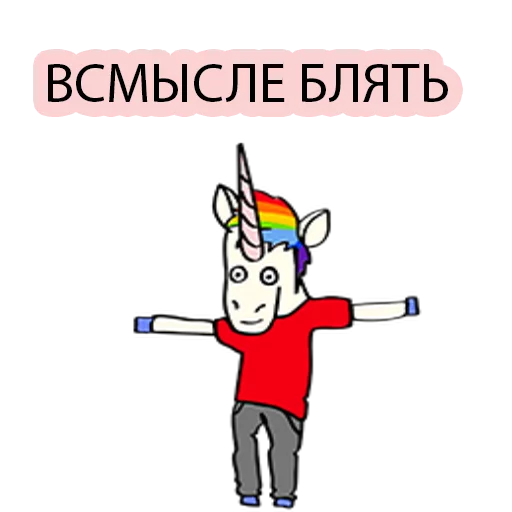 😒 Стикер «BAD UNICORN 2» для Telegram