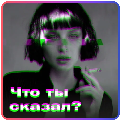 👊 Стикер «Твоя бывшая» для Telegram