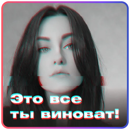 🫵 Стикер «Твоя бывшая» для Telegram