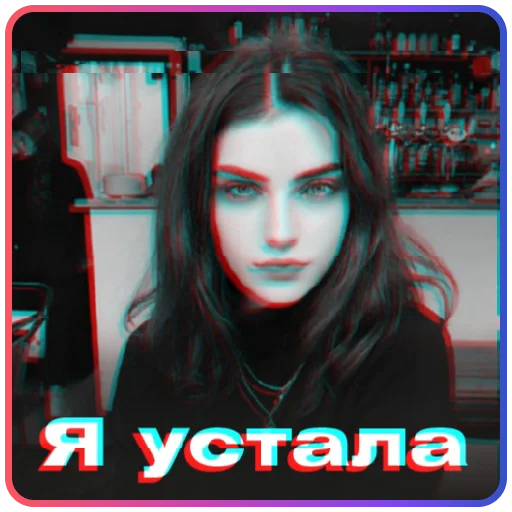 😓 Стикер «Твоя бывшая» для Telegram