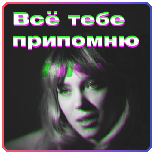 👿 Стикер «Твоя бывшая» для Telegram