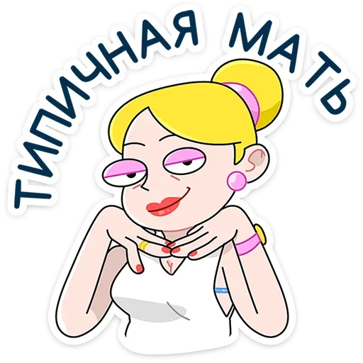 😏 Стикер «Ваша Мамаша Плюс» для Telegram