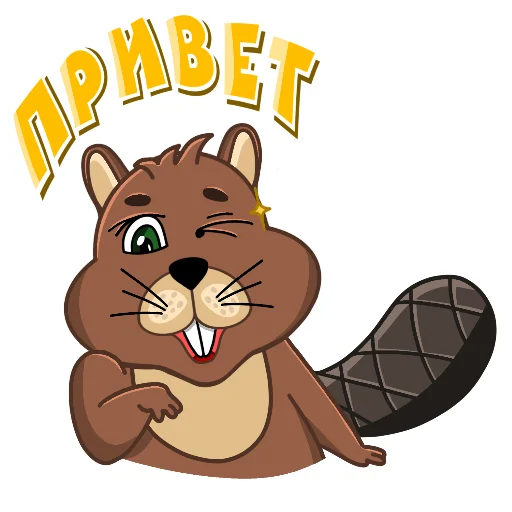 ✋ Стикер «beaver» для Telegram