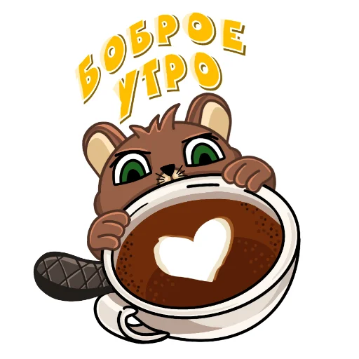☀️ Стикер «beaver» для Telegram