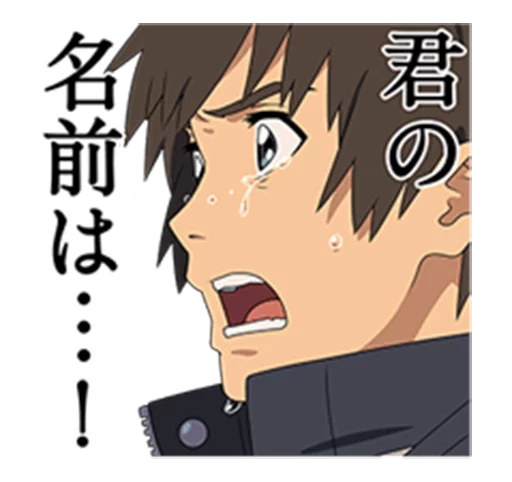 😢 Стикер «Your Name (Kimi no Na wa)» для Telegram