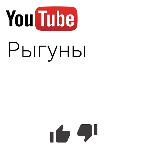 😙 Стикер «You Tube» для Telegram