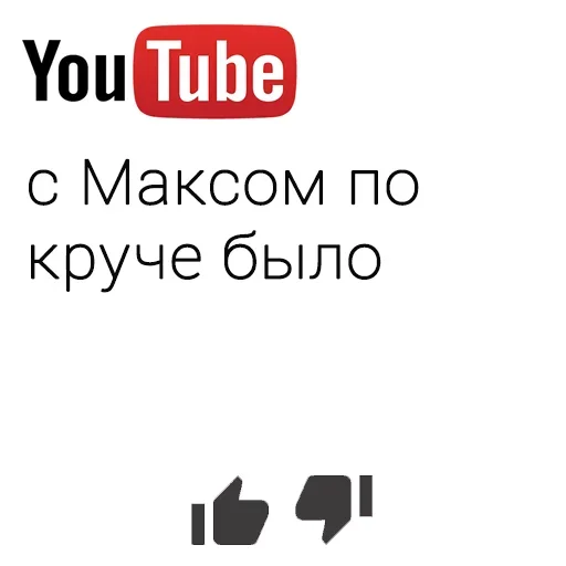 🤪 Стикер «You Tube» для Telegram