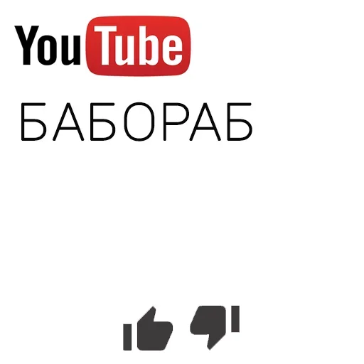 🧐 Стикер «You Tube» для Telegram