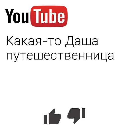 🤨 Стикер «You Tube» для Telegram