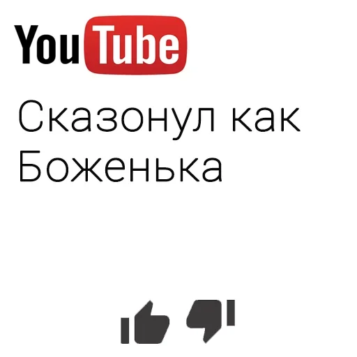 😏 Стикер «You Tube» для Telegram