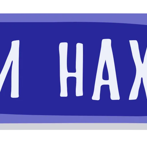 Стикер 5 Тебе Здесь Не
