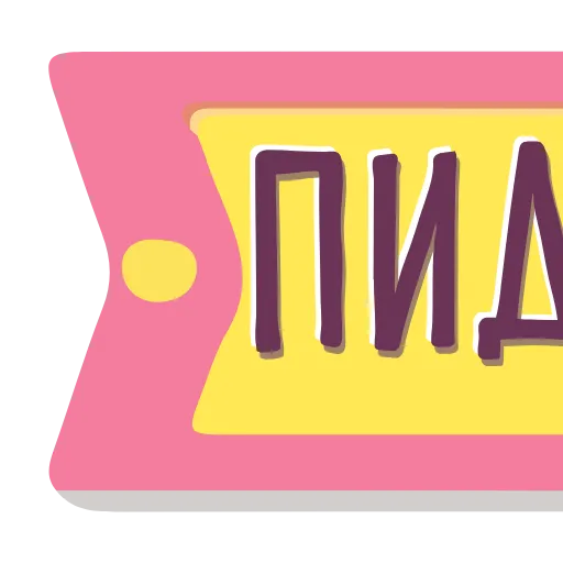 Стикер 13 Тебе Здесь Не