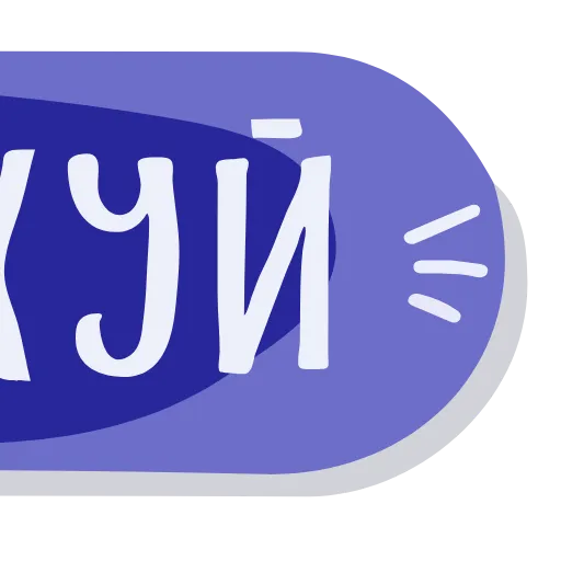 Стикер 6 Тебе Здесь Не