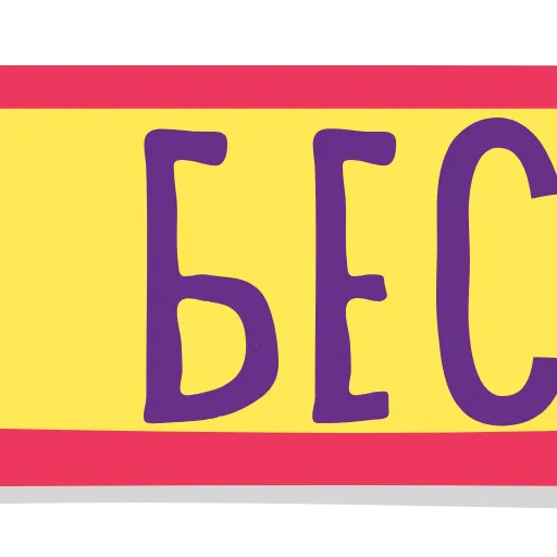 Стикер 11 Тебе Здесь Не