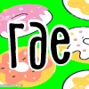 🍩 Эмодзи «тебе здесь не рады 2» для Telegram