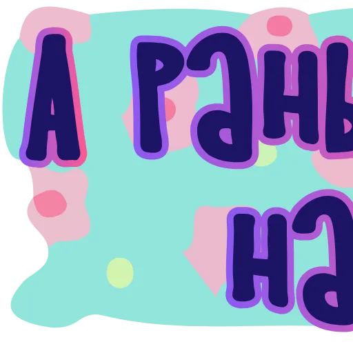 Стикер 28 Тебе здесь не рады 3