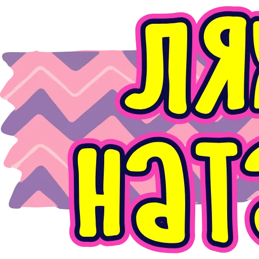 Стикер 47 Тебе здесь не рады 3