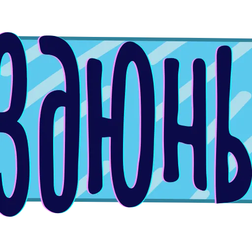 Стикер 6 Тебе здесь не рады 3