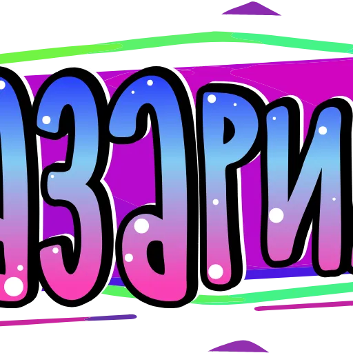 Стикер 61 Тебе здесь не рады 3