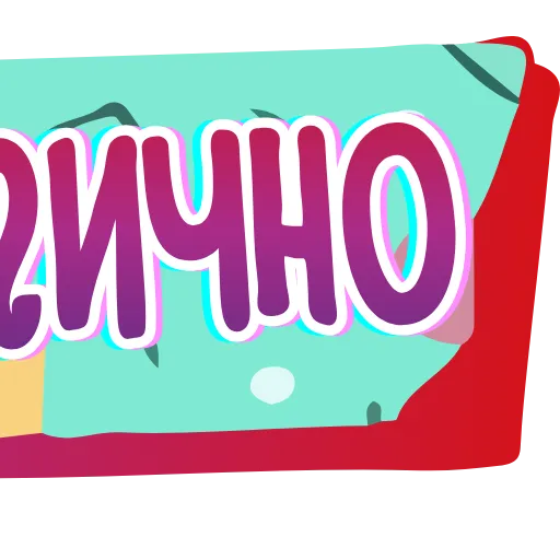 Стикер 59 Тебе здесь не рады 3