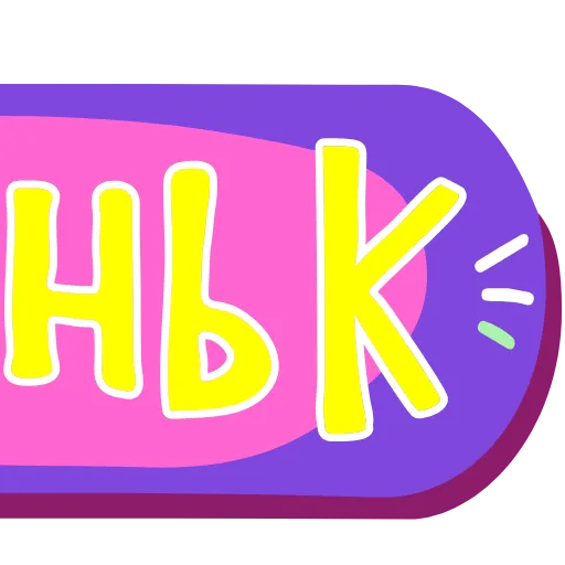 Стикер 32 Тебе здесь не рады 3
