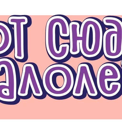 Стикер 11 тебе здесь не рады 4