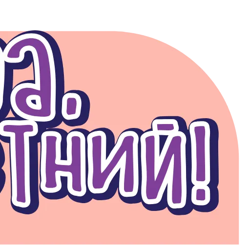 Стикер 12 тебе здесь не рады 4