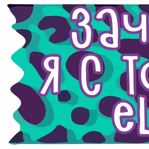 Стикер 49 тебе здесь не рады 4