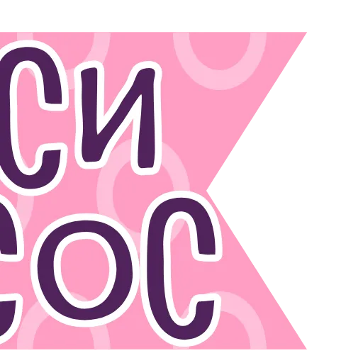 Стикер 32 тебе здесь не рады 4