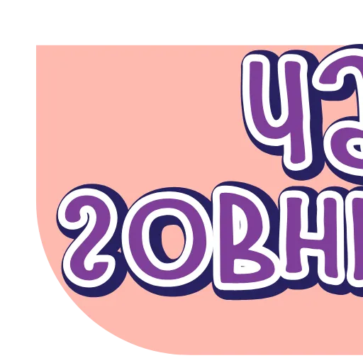 Стикер 9 тебе здесь не рады 4