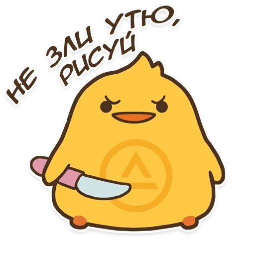 😾 Стикер «Утя» для Telegram
