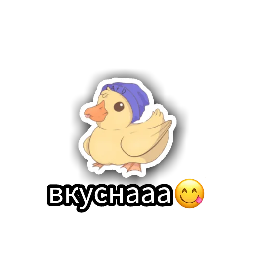 😜 Стикер «Уточки» для Telegram