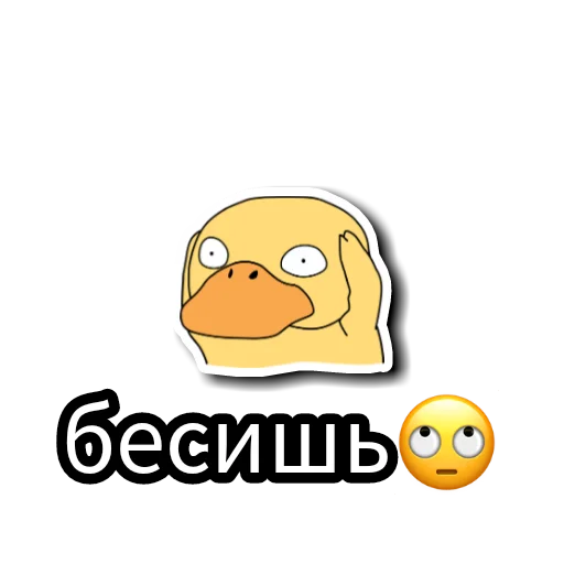 😡 Стикер «Уточки» для Telegram