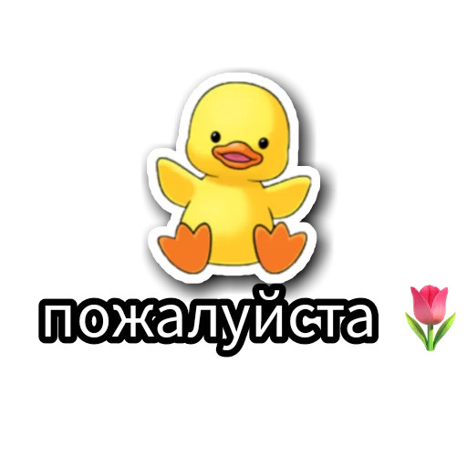 😇 Стикер «Уточки» для Telegram