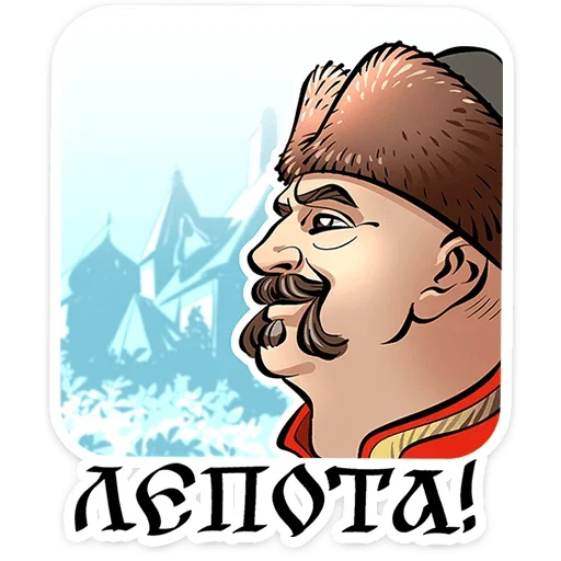 😍 Стикер «Юрий Милославский» для Telegram