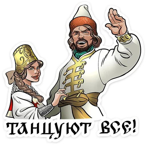 🕺 Стикер «Юрий Милославский» для Telegram