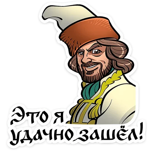 Стикерпак Юрий Милославский для Telegram
