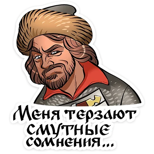 🤨 Стикер «Юрий Милославский» для Telegram